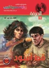 رواية قط أسود