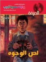 رواية لص الوجوه