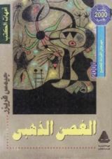 كتاب المختار من الغصن الذهبي