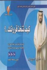 كتاب كيف تتخذ قراراتك