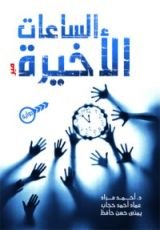 رواية الساعات الأخيرة