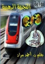 رواية التجربة الرهيبة