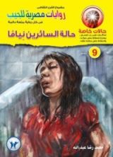 رواية حالة السائرين نياما