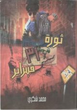 كتاب ثورة 31 فبراير