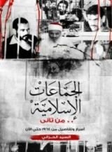 كتاب الجماعات الإسلامية من تاني