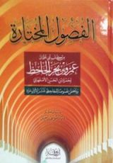 كتاب الفصول المختارة من كتب أبي عثمان عمرو بن بحر الجاحظ