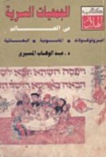 كتاب الجمعيات السرية في العالم