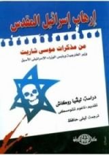 كتاب إرهاب إسرائيل المقدس