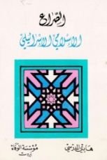 كتاب الصراع الإسلامي الإسرائيلي