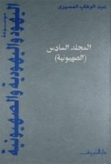 كتاب موسوعة اليهود واليهودية والصهيونية - المجلد السادس