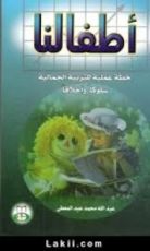 كتاب أطفالنا: خطة عملية للتربية الجمالية سلوكا وأخلاقا