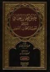 كتاب خلق أفعال العباد والرد على الجهمية وأصحاب التعطيل 1