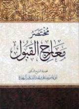 كتاب مختصر معارج القبول