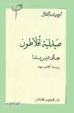 كتاب صيدلية أفلاطون