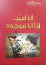 كتاب أنا أعبر.. إذا أنا موجود