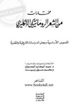 كتاب مختارات من الشعر الرومانتيكي الإنجليزي