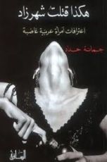 كتاب هكذا قتلت شهرزاد