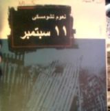 كتاب كتابة -11 سبتمبر