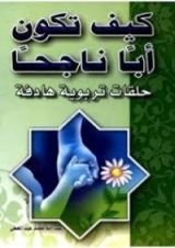 كتاب كيف تكون أبا ناجحا حلقات تربوية هادفة