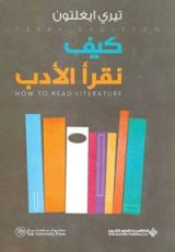 كتاب كيف نقرأ الأدب