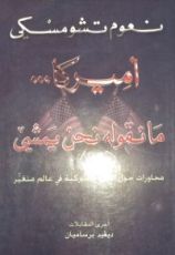 كتاب أميركا... ما نقوله نحن يمشي