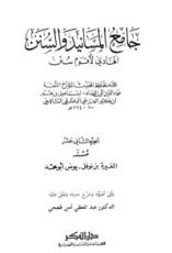 كتاب جامع المسانيد والسنن 13