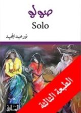 رواية صولو