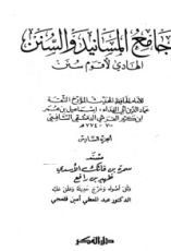 كتاب جامع المسانيد والسنن 7