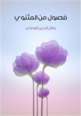 كتاب فصول من المثنوي