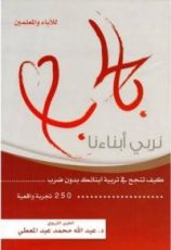 كتاب بالحب نربي أبناءنا