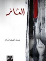 رواية الثائر