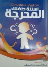 كتاب من اليوم .. لن تهرب من أسئلة طفلك المحرجة