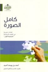 كتاب كامل الصورة: إضاءات عصرية في الثوابت الإسلامية "المجموعة الأولى"