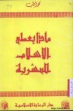 كتاب ماذا يعطي الإسلام للبشرية
