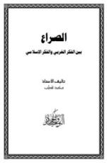 كتاب الصراع بين الفكر الغربي والفكر الإسلامي