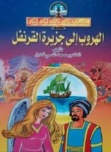 كتاب الهروب إلى جزيرة القرنفل