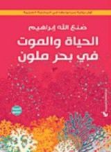 رواية الحياة والموت في بحر ملون