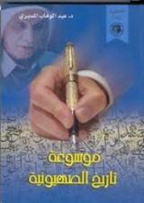 كتاب موسوعة تاريخ الصهيوينة