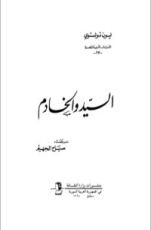 كتاب السيد و الخادم