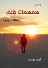كتاب همهمات قلم - قصائد الوجع