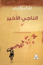 كتاب الناجي الأخير