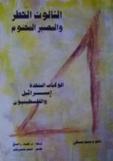 كتاب الثالوث الخطر والمصير المحتوم