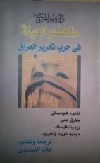 كتاب مناهضو العولمة فى حرب تحرير العراق
