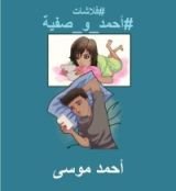 كتاب فلاشات أحمد وصفية