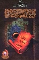 كتاب 120 سؤال وجواب في مصلح الحديث وعلومه