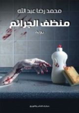 رواية منظف الجرائم