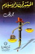 كتاب المستشرقون والإسلام