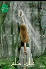 كتاب ظمأ الحلم