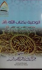 كتاب الوصية بكتاب الله عز وجل