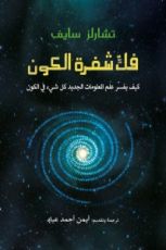 كتاب فك شفرة الكون